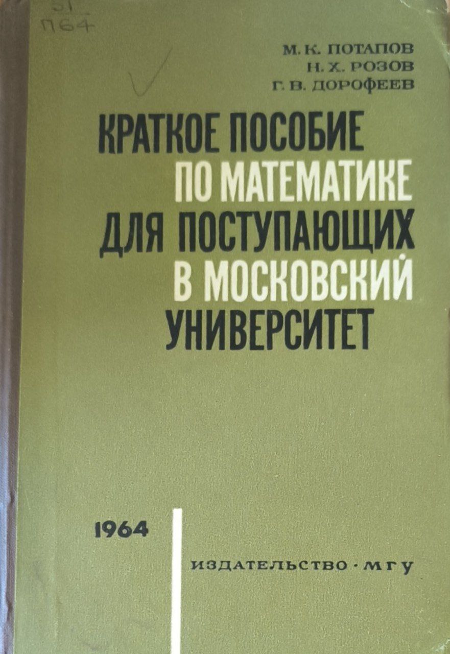 Краткое пособие по математике для поступающих в Московский университет