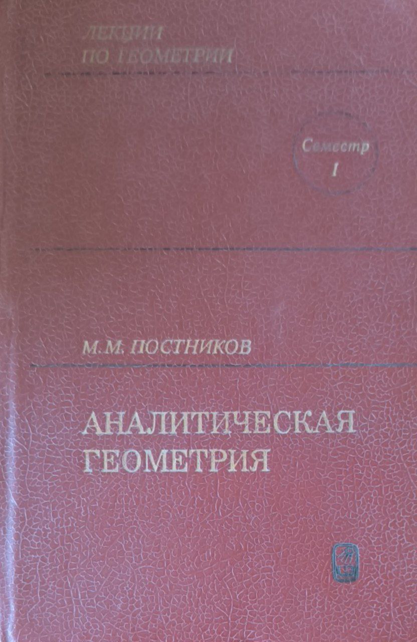 Аналитическая геометрия