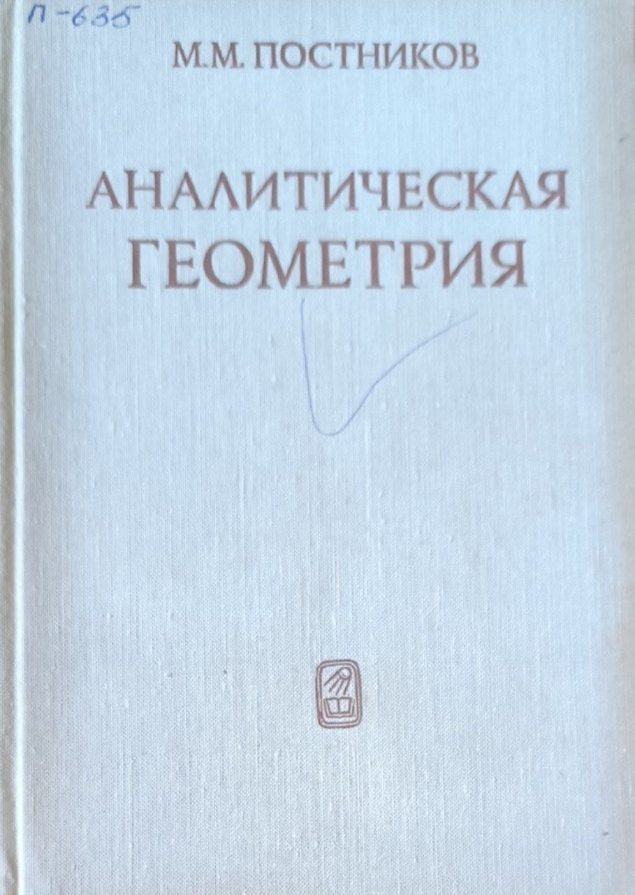 Аналитическая геометрия