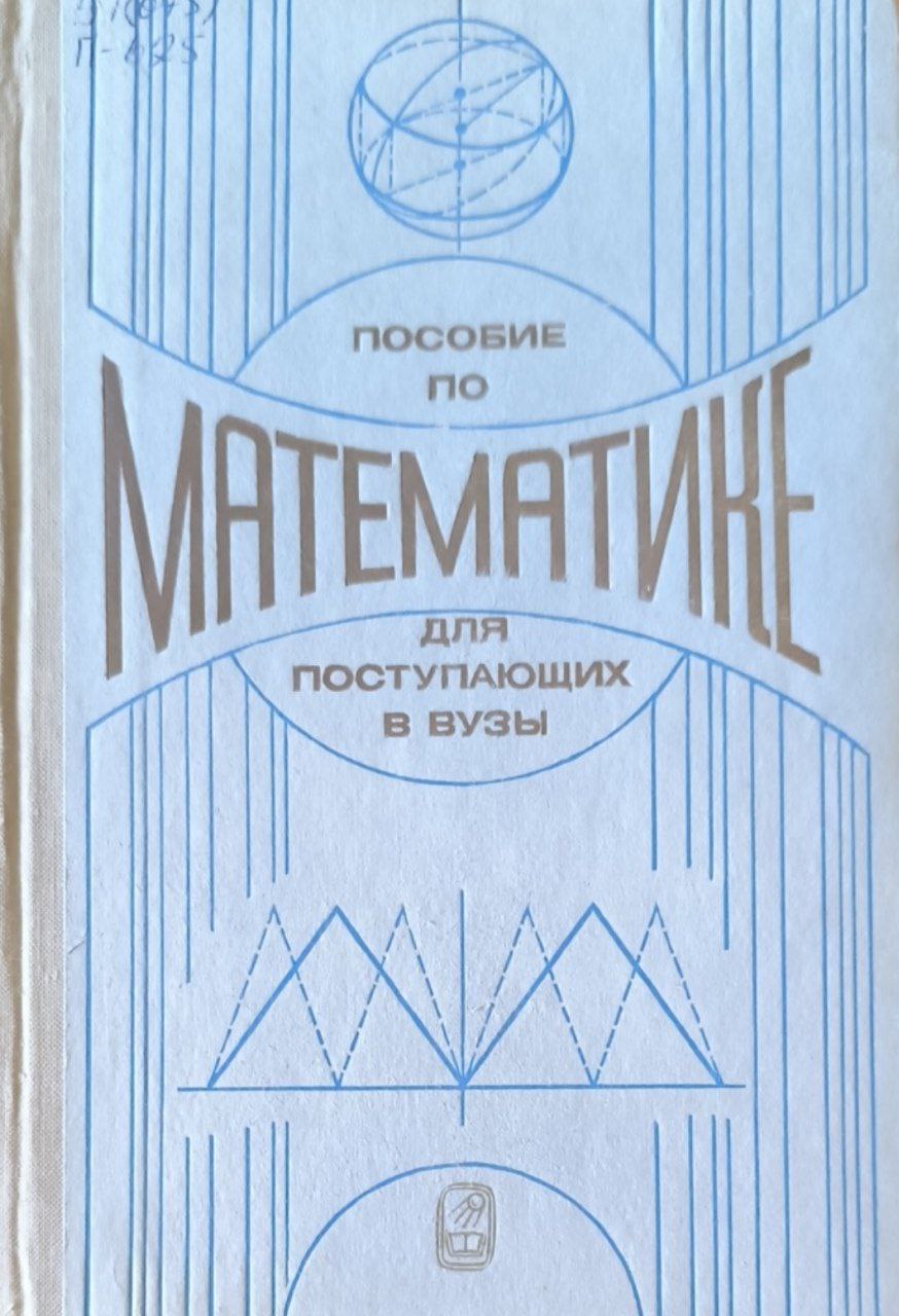 Пособие по математике для поступающих в вузы