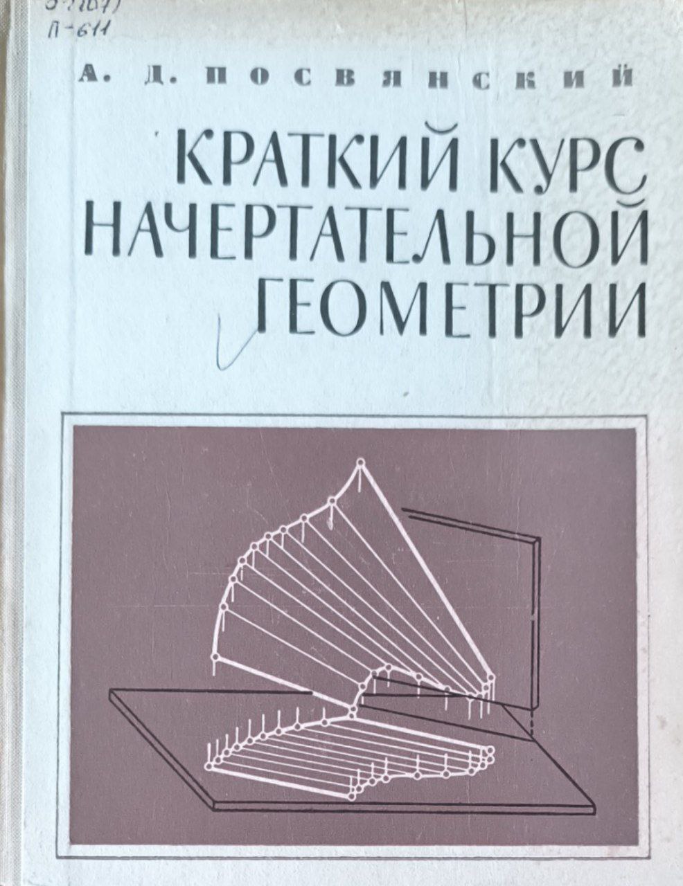 Краткий курс начертательной геометрии. 3-е изд.