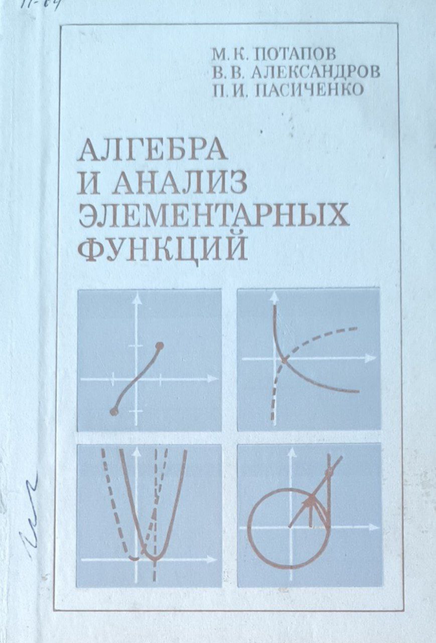 Алгебра и анализ элементарных функций