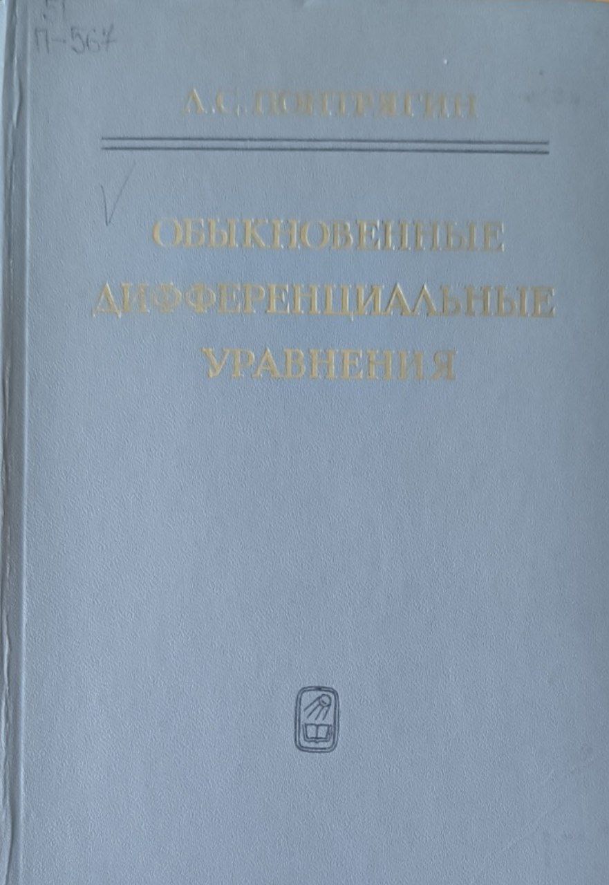 Обыкновенные дифференциальные уравнения. 4-е изд.
