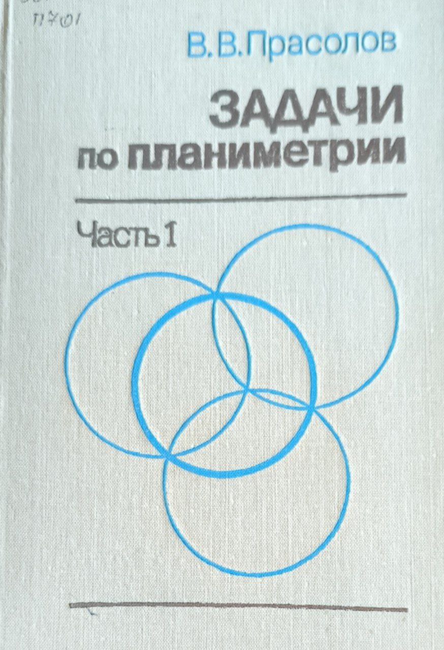Задачи по планиметрии. Ч.1. 2-е изд., переаб. и доп.
