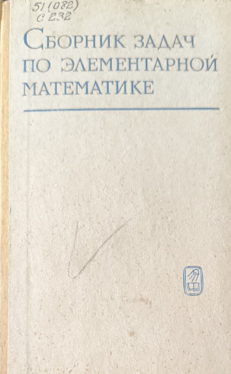 Сборник задач по элементарной математике. 15-е изд., стереотип.