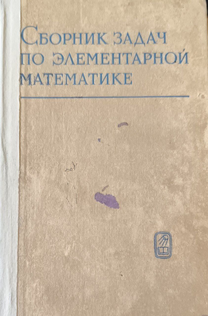 Сборник задач по элементарной математике. 17-е изд.