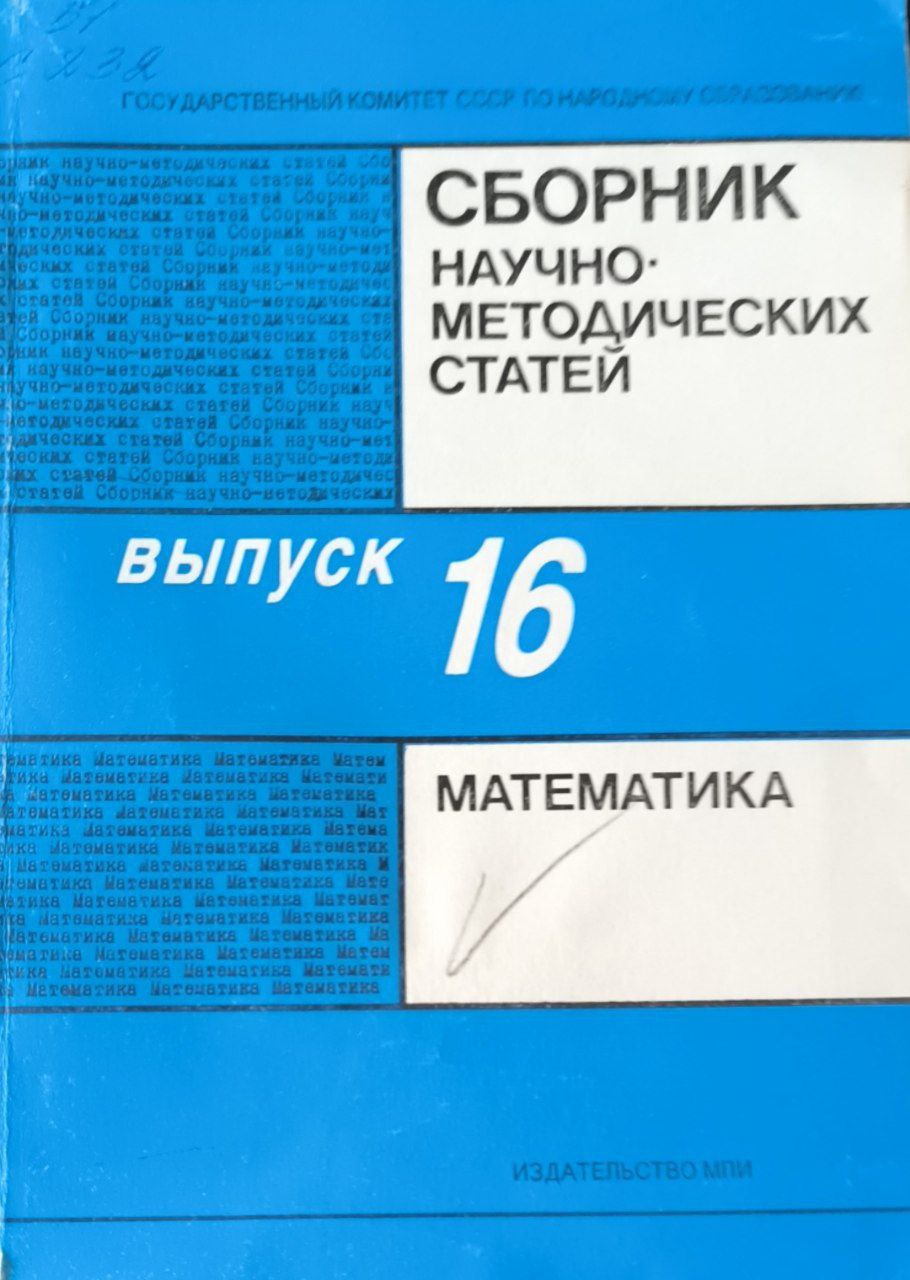Сборник научно-методических статей. Вып.16. Математика