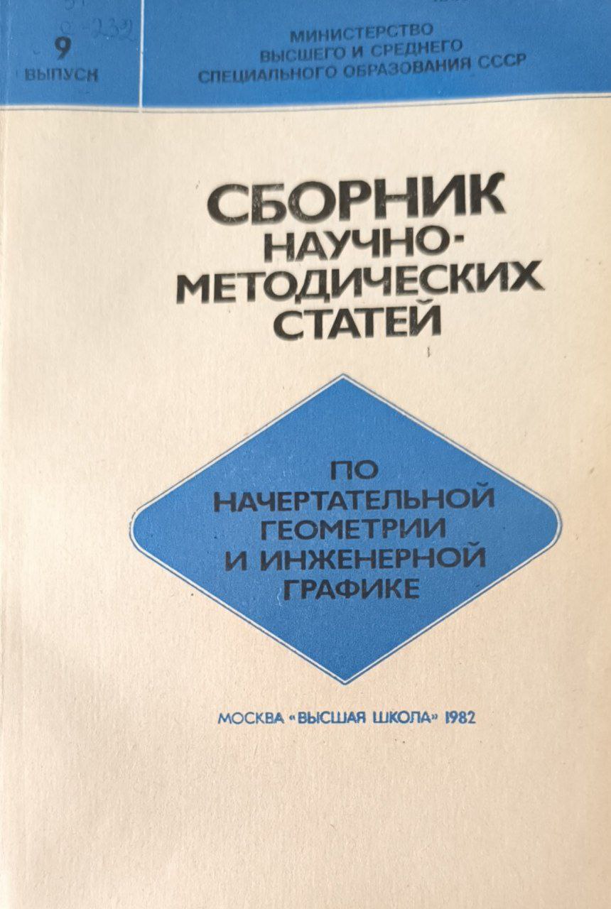 Сборник научно-методических статей по начертательной геометрии и инженерной графике. Вып.9