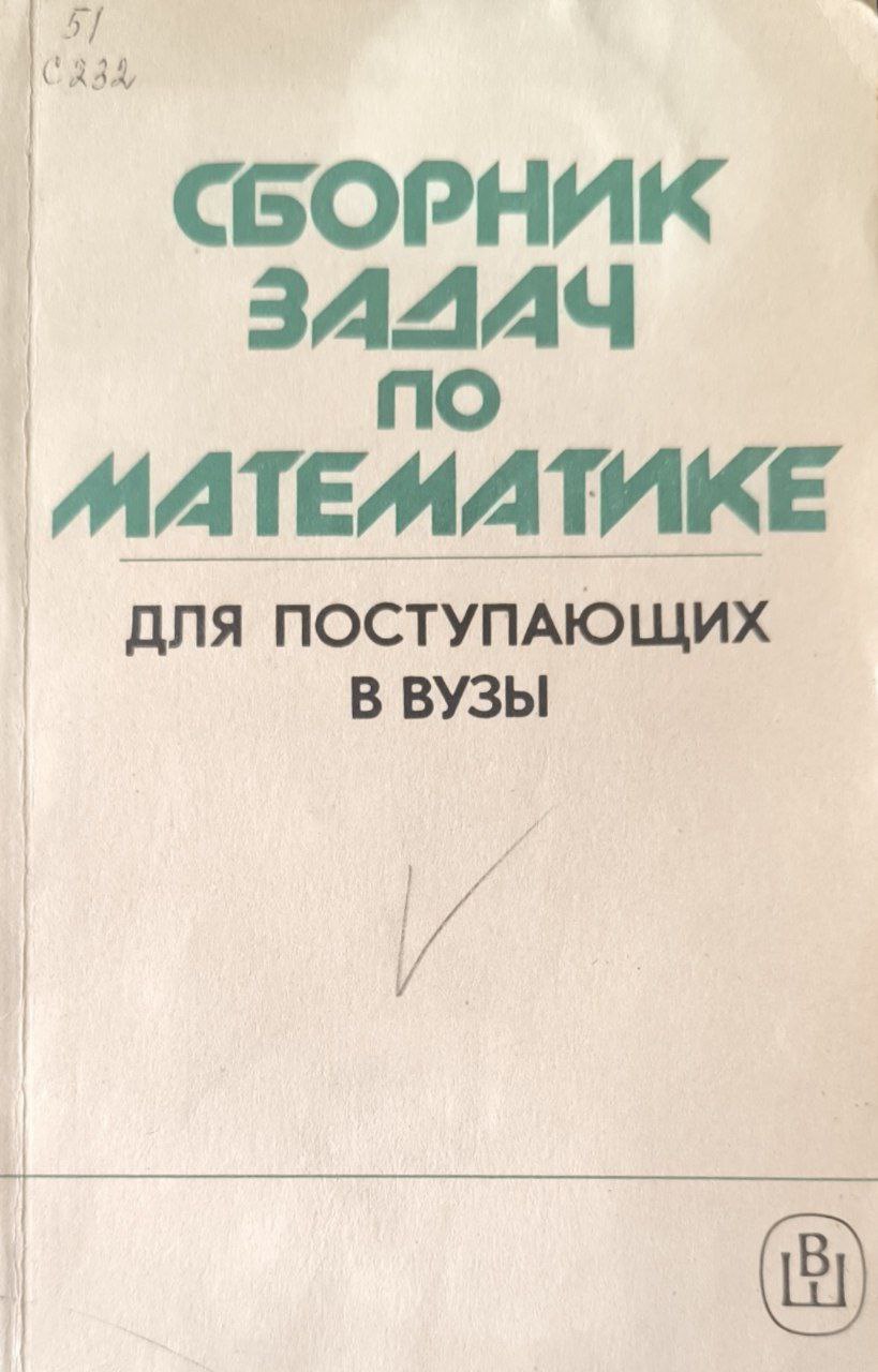 Сборник задач по математике для поступающих в вузы. 2-е изд., исп. и доп.
