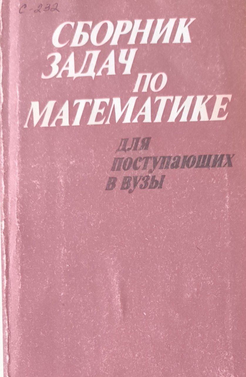 Сборник задач по математике для поступающих в вузе