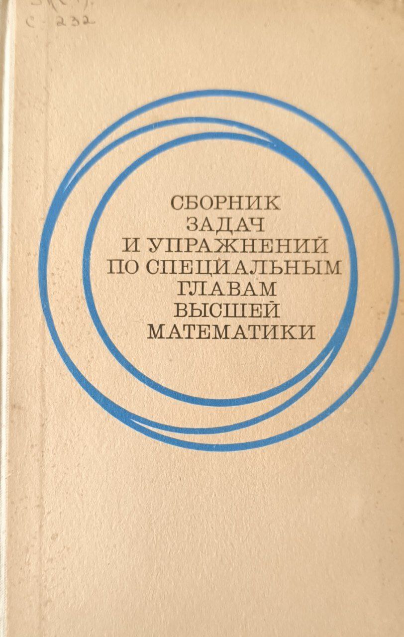 Сборник задач и упражнений по специальным главам высшей математики