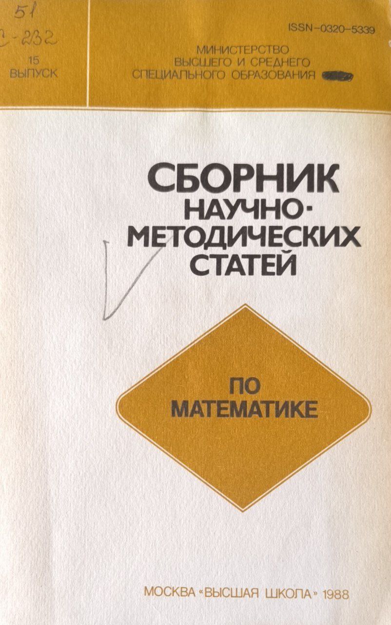 Сборник научно-методической статей по математике. Вып.15