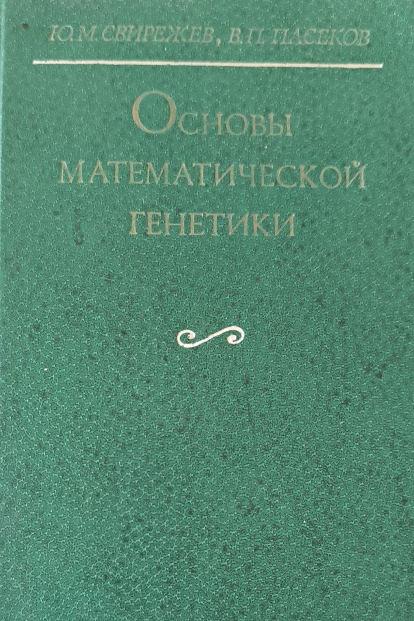 Основы математической генетики