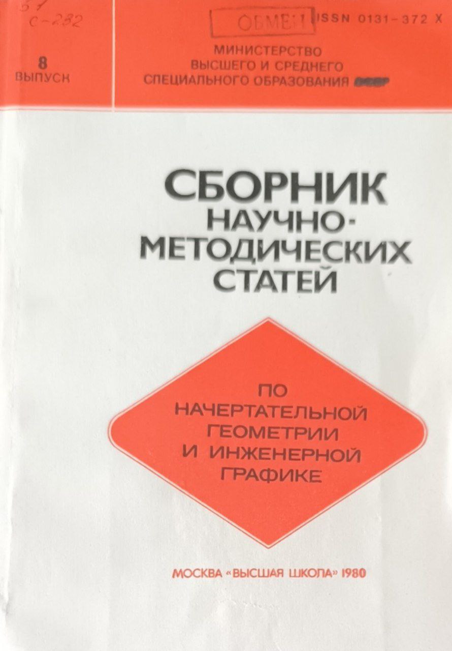Сборник научно-методических статей по начертательной геометрии и инженерной графике. Вып.8.