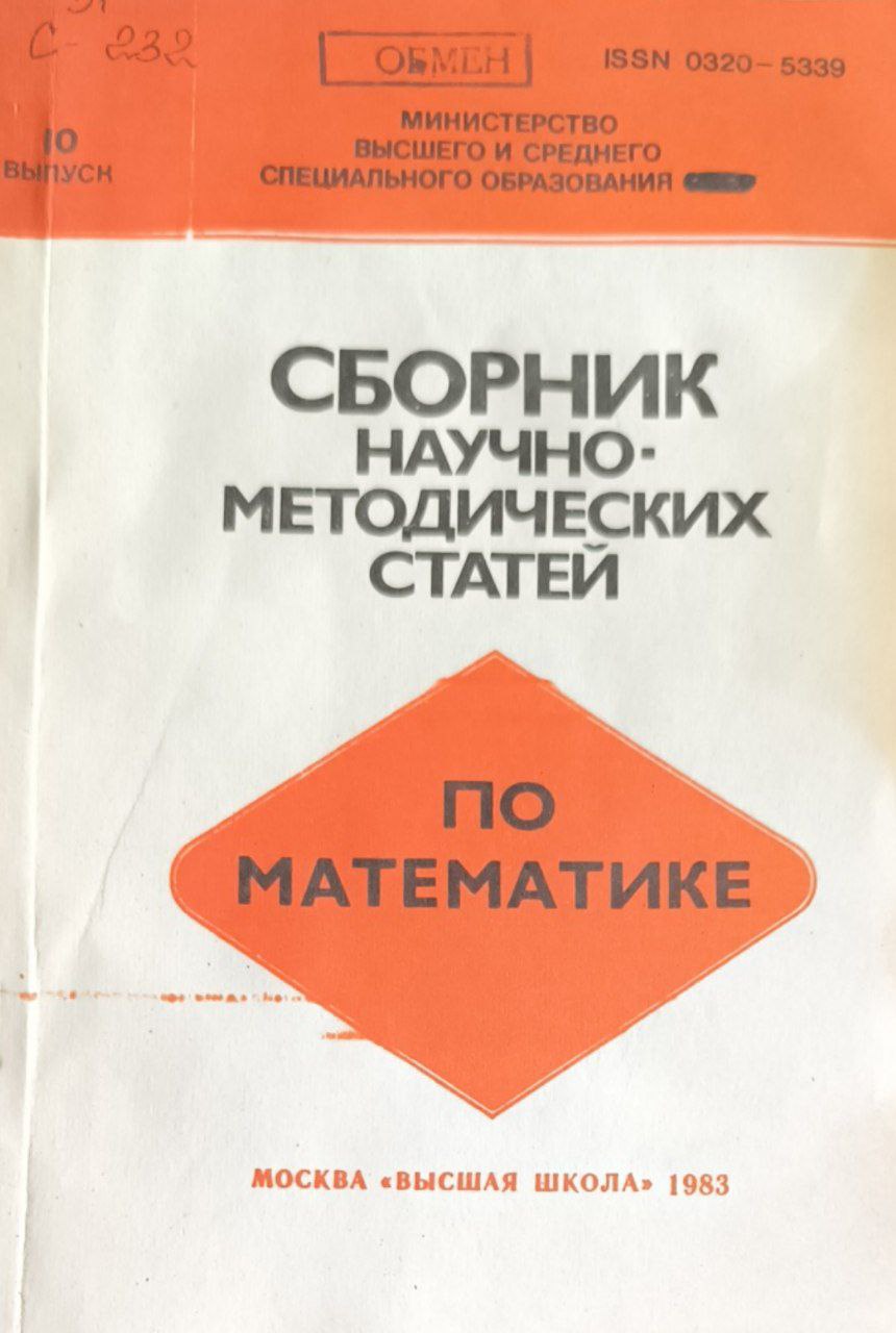 Сборник научно - методических статей по математике. Вып.10