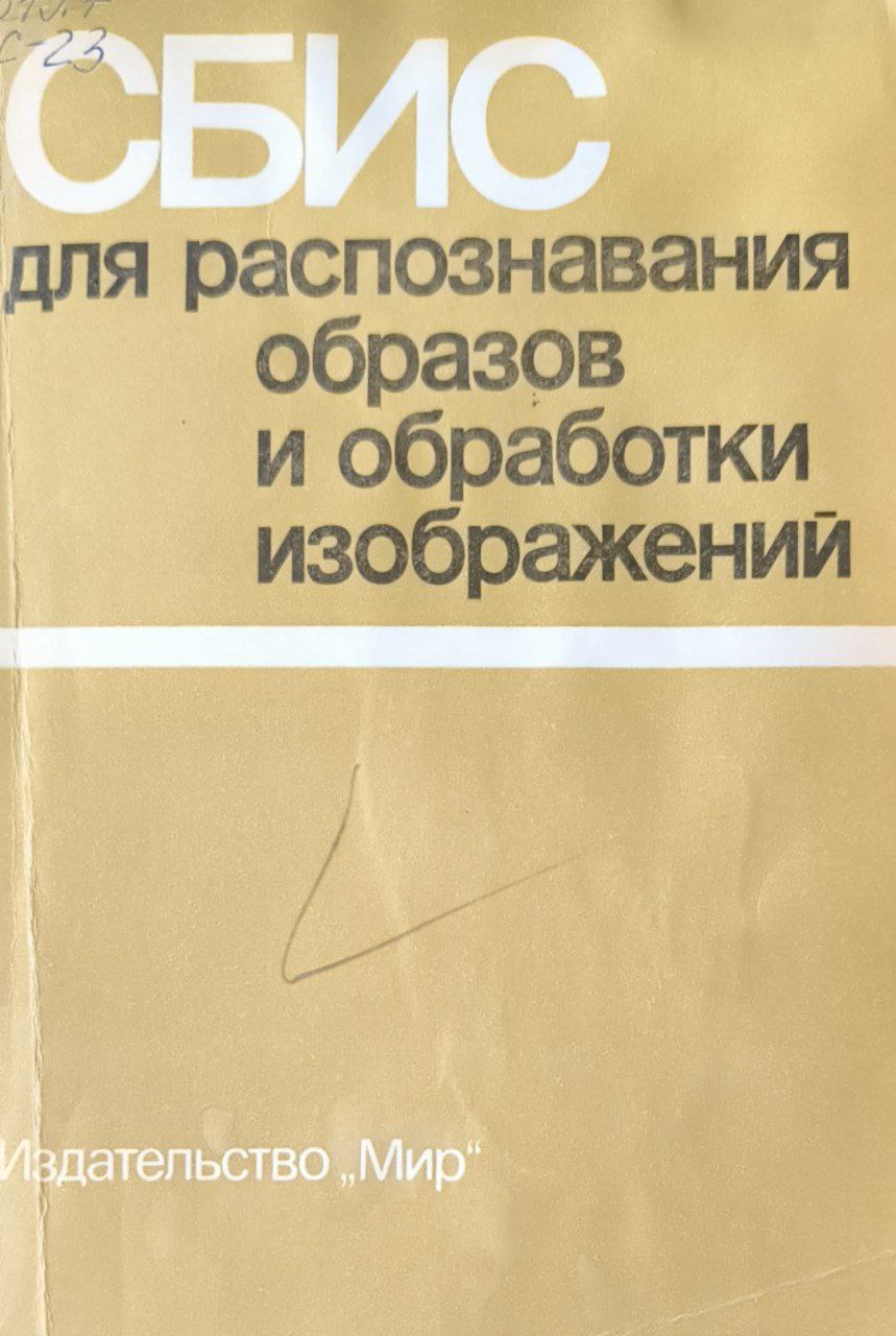 СБИС для распознания образов и обработки изображений