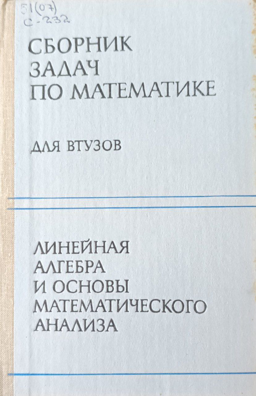 Сборник задач по математике для втузов. линейная алгебра и основы математического анализа