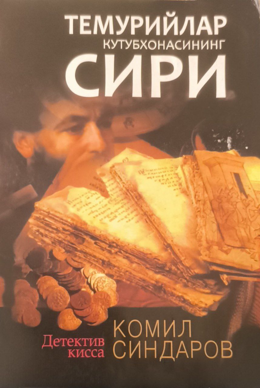 Темурийлар кутубхонасининг сири