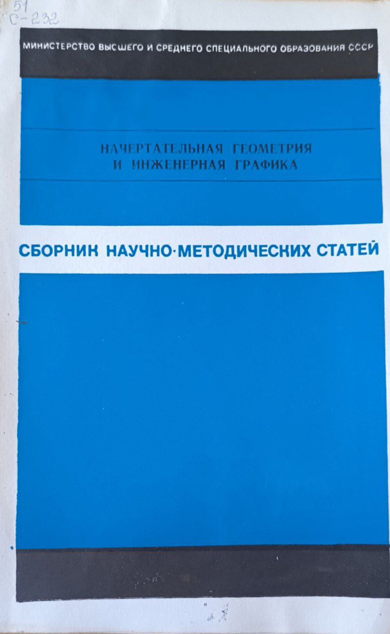 Сборник научно-методических статей по начертательной геометрии и инженерной графике. Вып.5