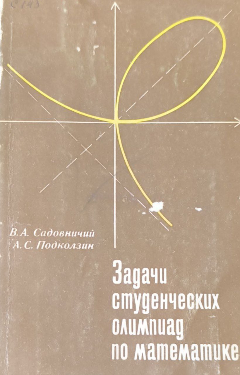 Задачи студенческих олимпиад по математике