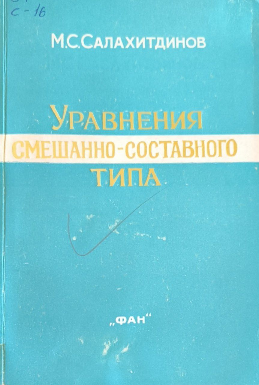 Уравнения смешанно- составного типа