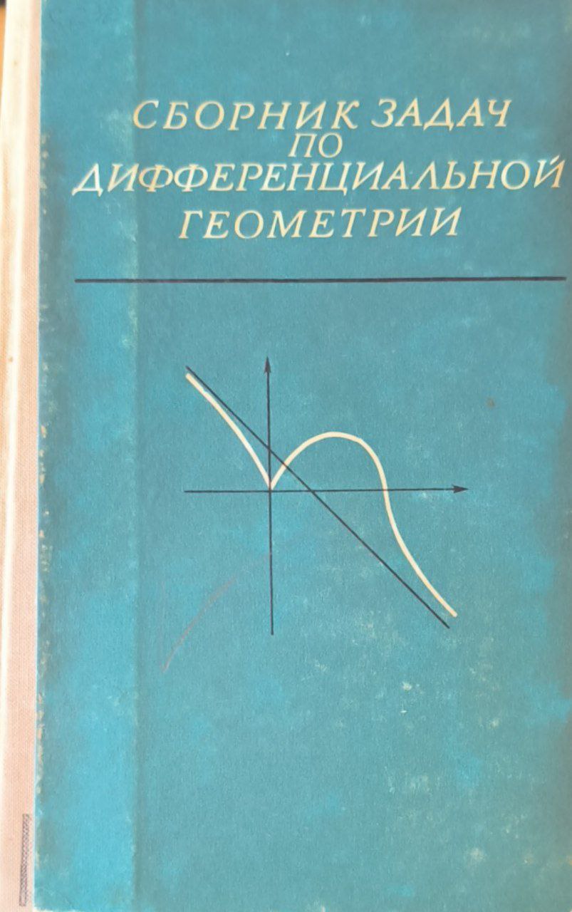 Сборник задач по дифференциальной геометрии. 2-е изд., перераб.
