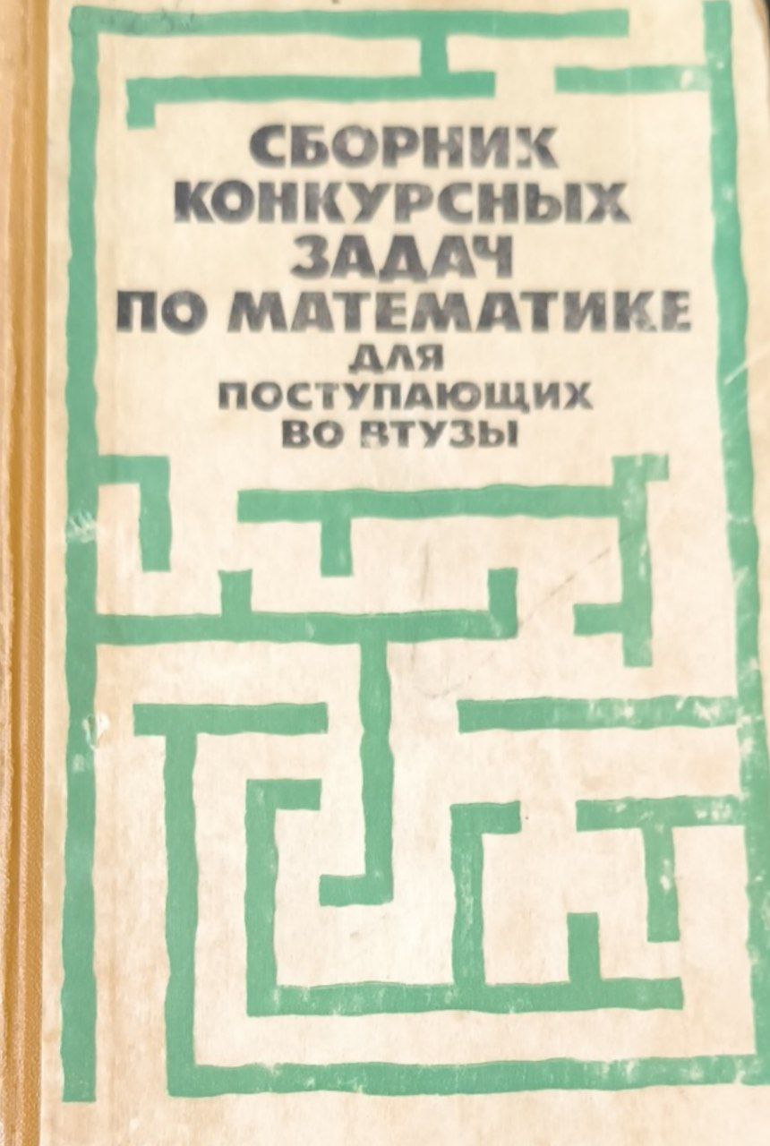 Сборник конкурсных задач по математике для поступающих во втузы. 3-е изд., доп.