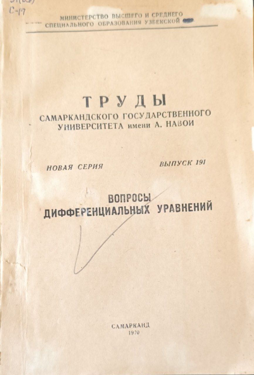 Труды Самаркандского государственного университета имени А. Навои. Вып. 191. Вопросы дифференциальных уравнений