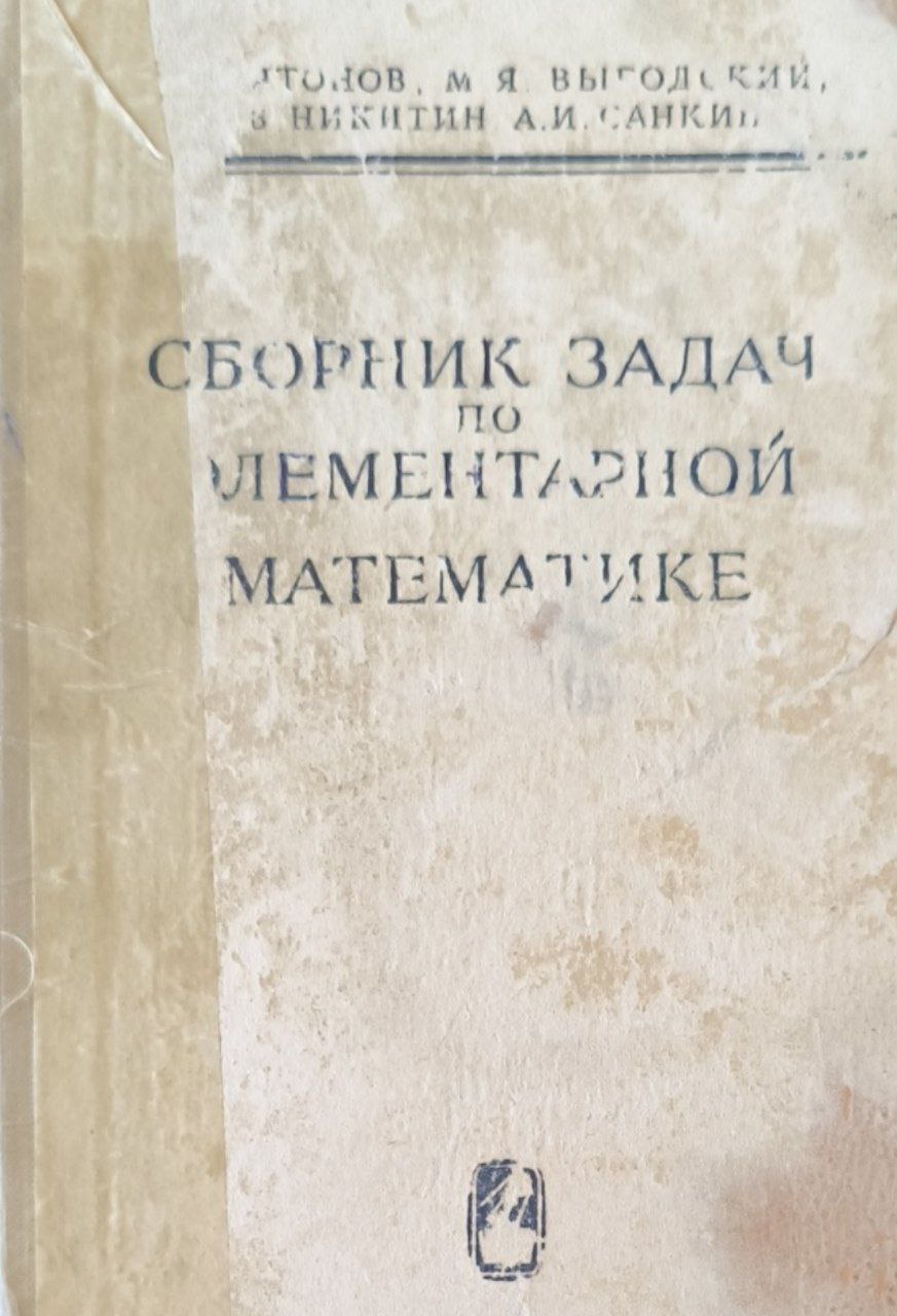 Сборник задач по элементарной математике. 12-е изд., стереот.