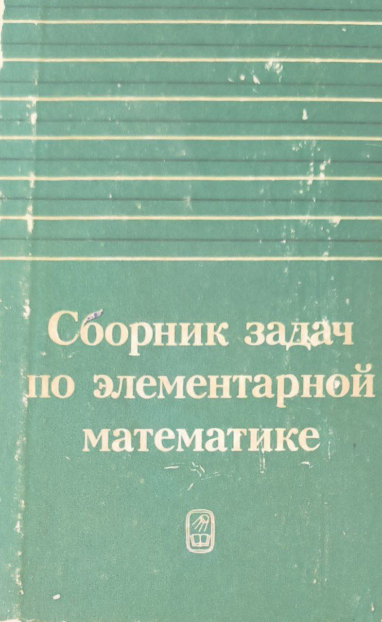 Сборник задач по элементарной математике. 17-е изд.