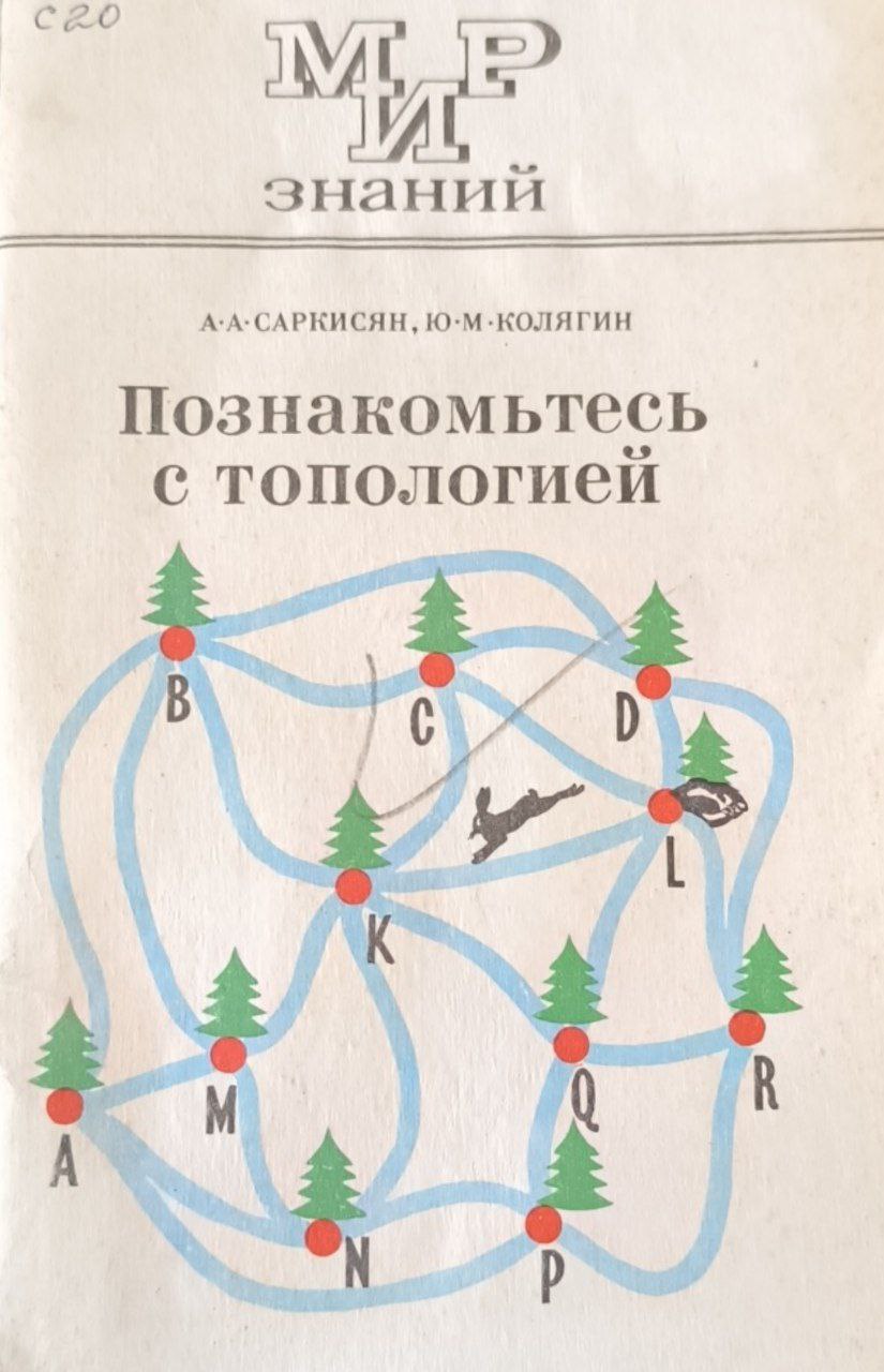 Познакомьтесь с топологией  (на подступах к топологии)