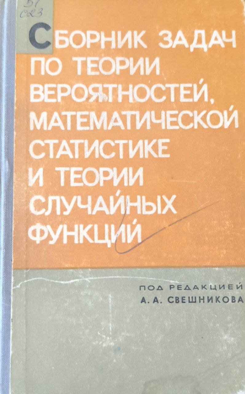 Сборник задач по теории вероятностей, математической статистике и теории случайных функций