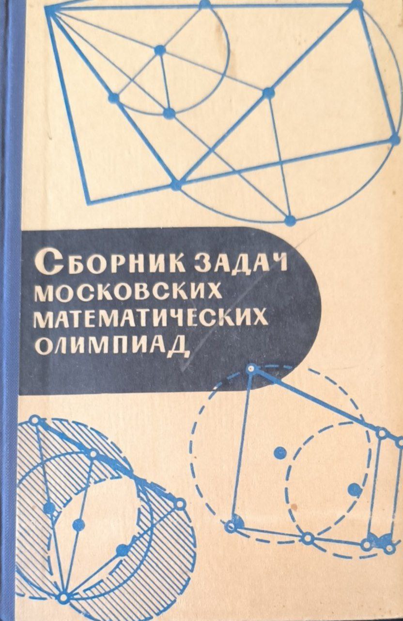 Сборник задач Московских математических олимпиад