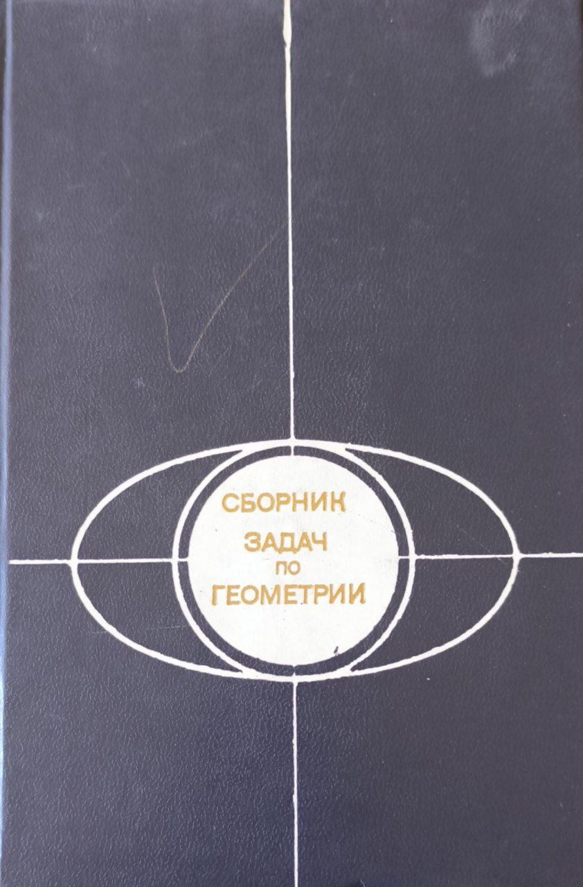 Сборник задач по геометрии