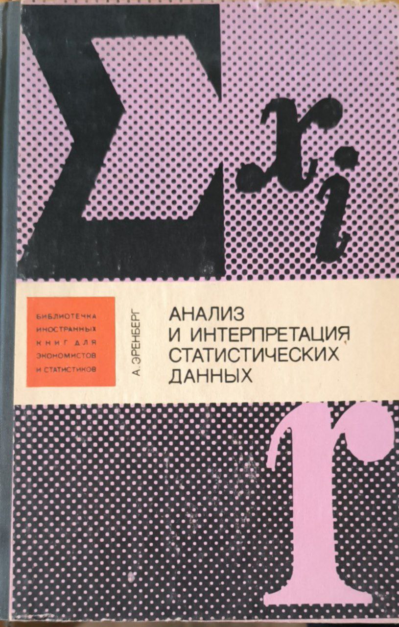 Анализ и интерпретация статистических  данных