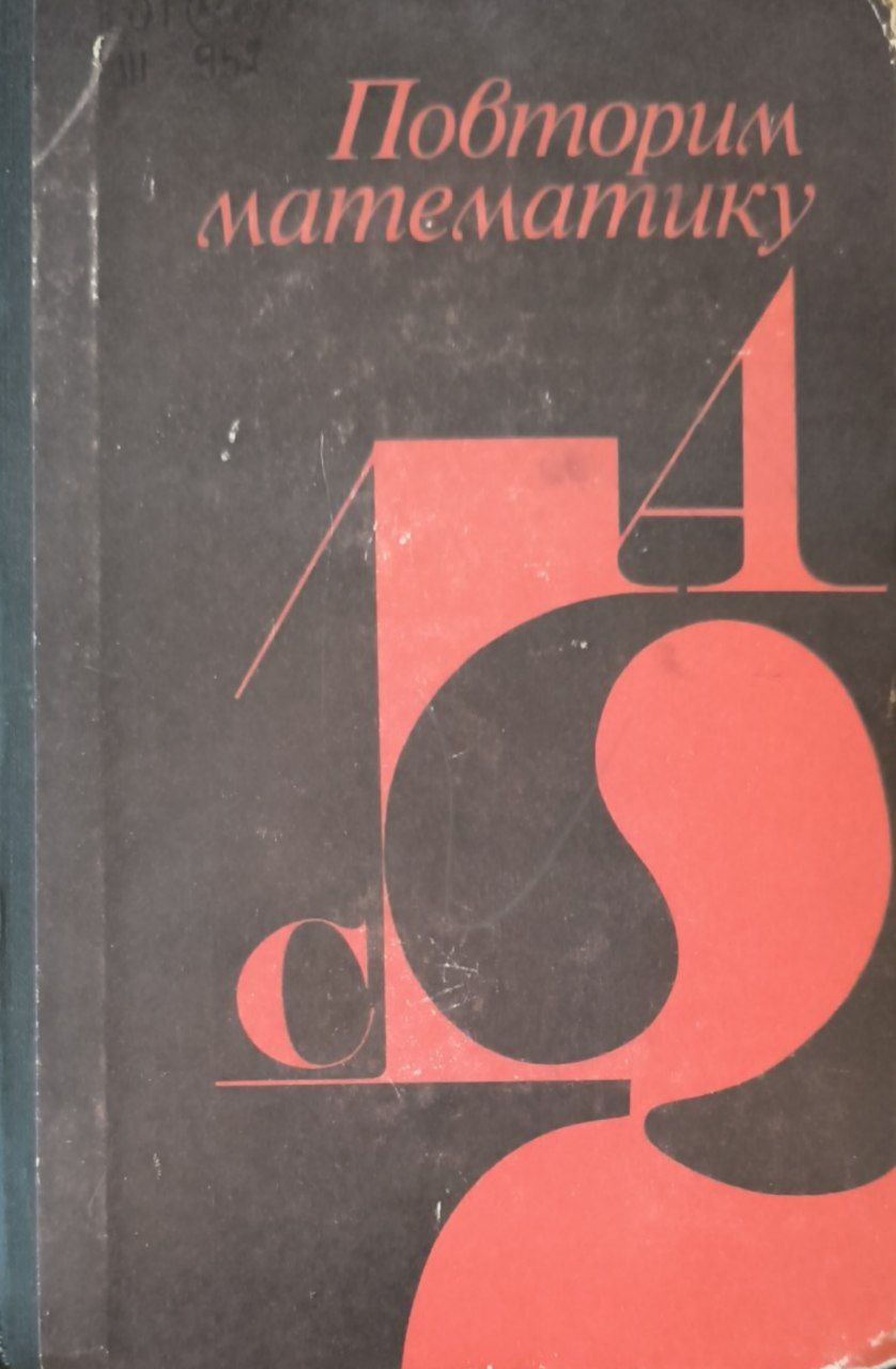 Повторим математику. 2-е изд., доп.