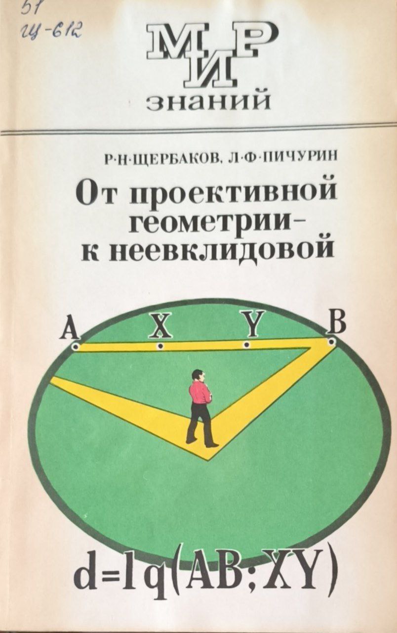 От проективной геометрии-к неевклидовой (вокруг абсолюта)