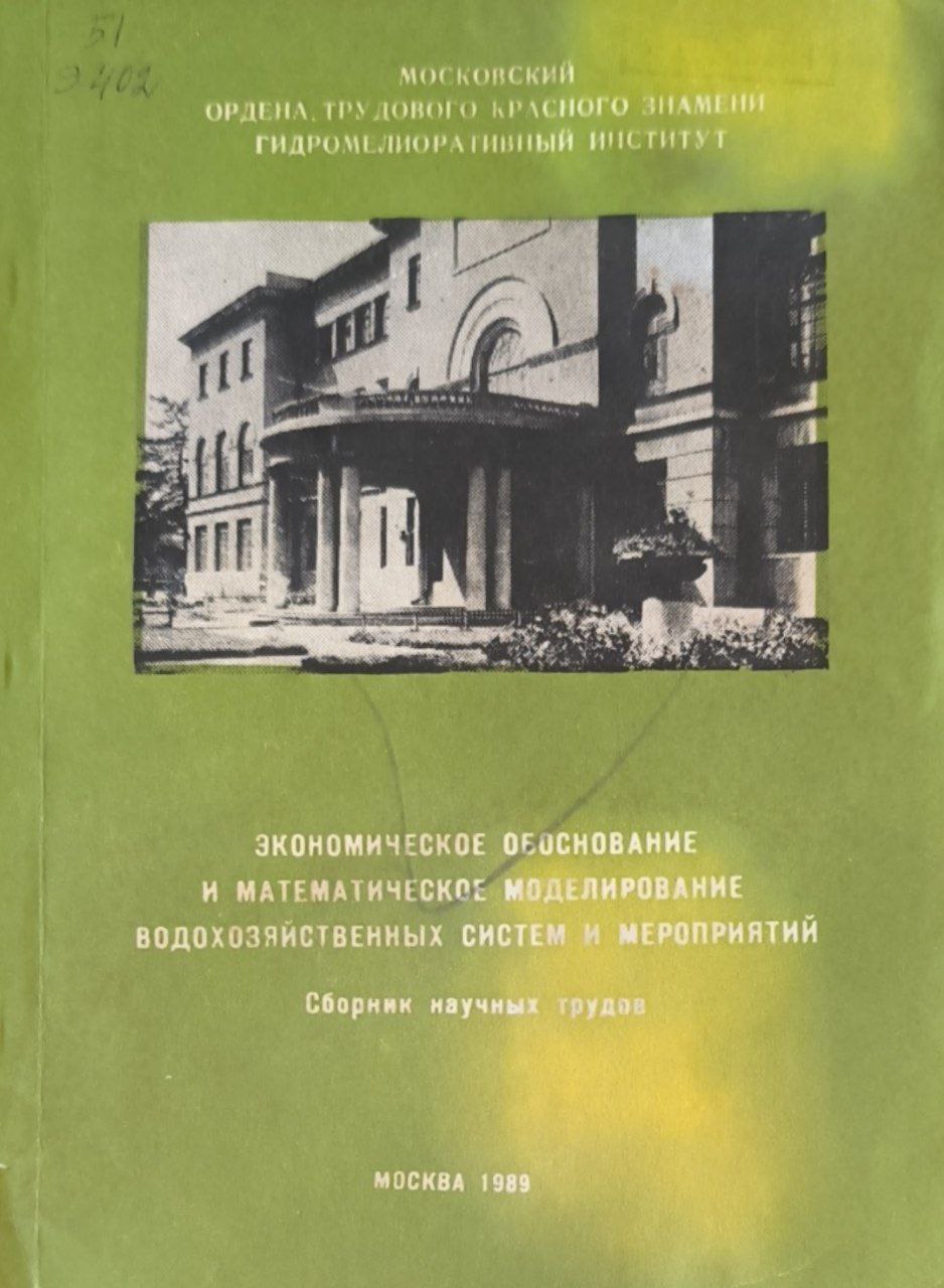 Экономическое обоснование и математическое моделирование водохозяйственных систем и мероприятий