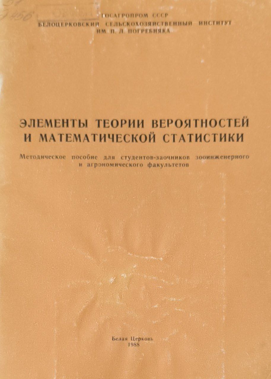 Элементы теории вероятностей и математической статистики