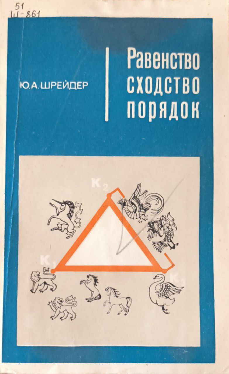 Равенство сходство порядок