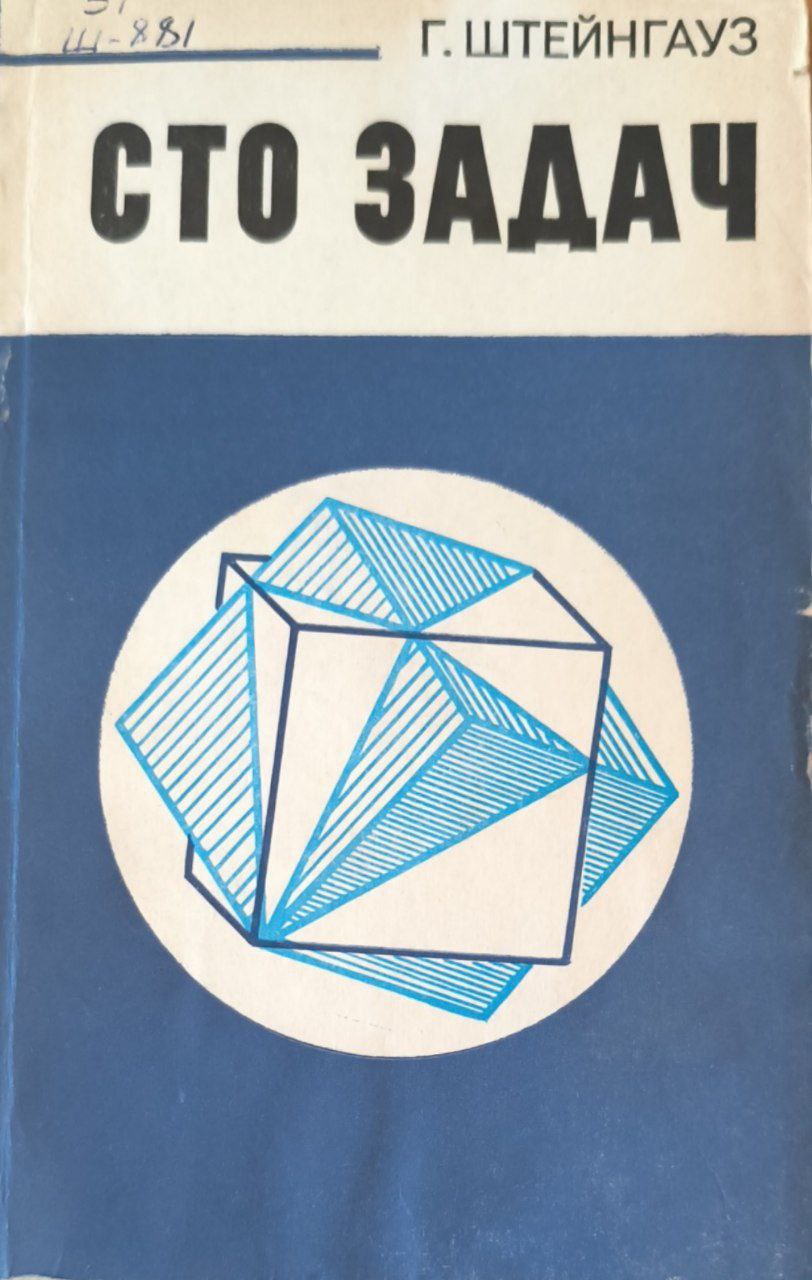 Сто задач