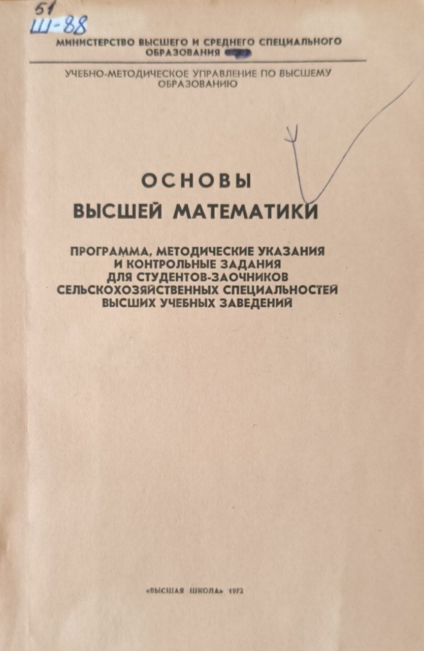 Основы высшей математики. 5-е изд.