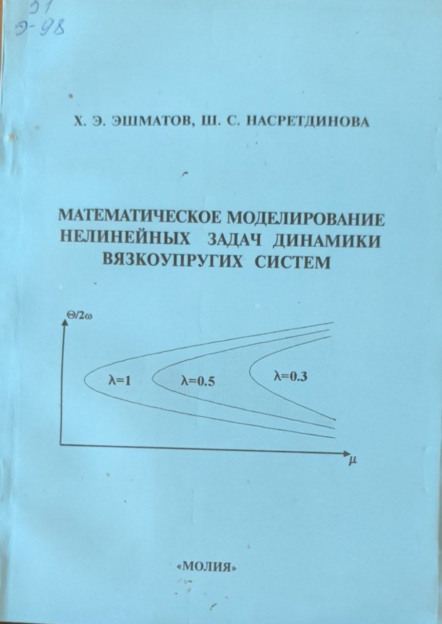 Математическое моделирование нелинейных задач динамики вязкоупругих систем