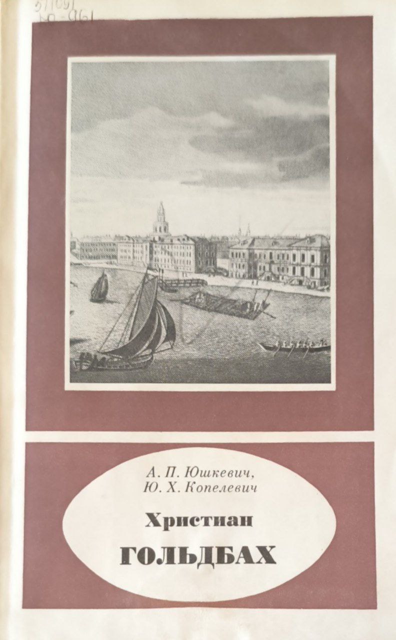 Христиан  Гольдбах  (1690-1764)
