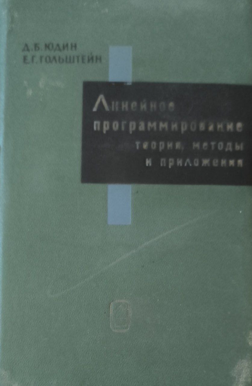 Линейное программирование (теория, методы и приложения)