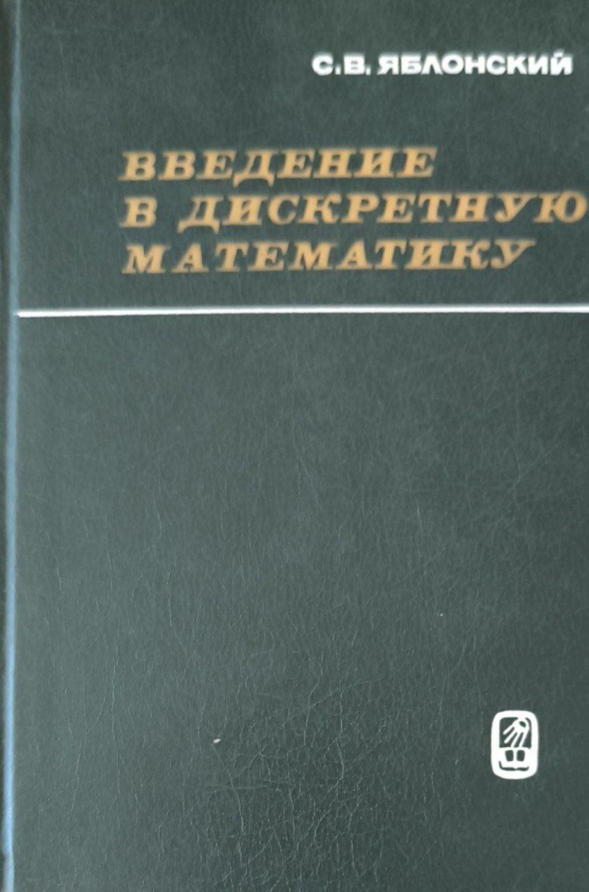 Введение в дискретную математику