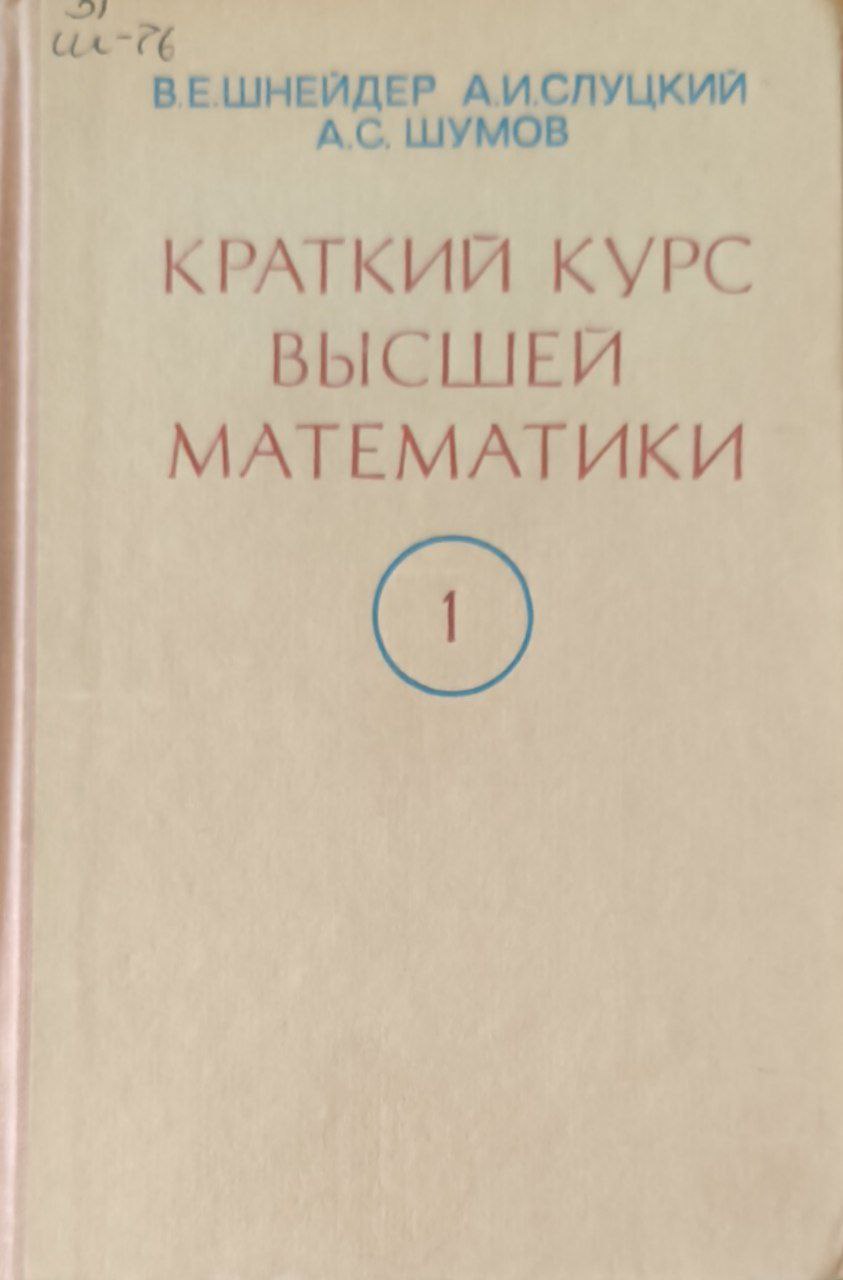 Краткий курс высшей математики (в двух томах). Т. 1. 2-е изд., перераб. и доп.