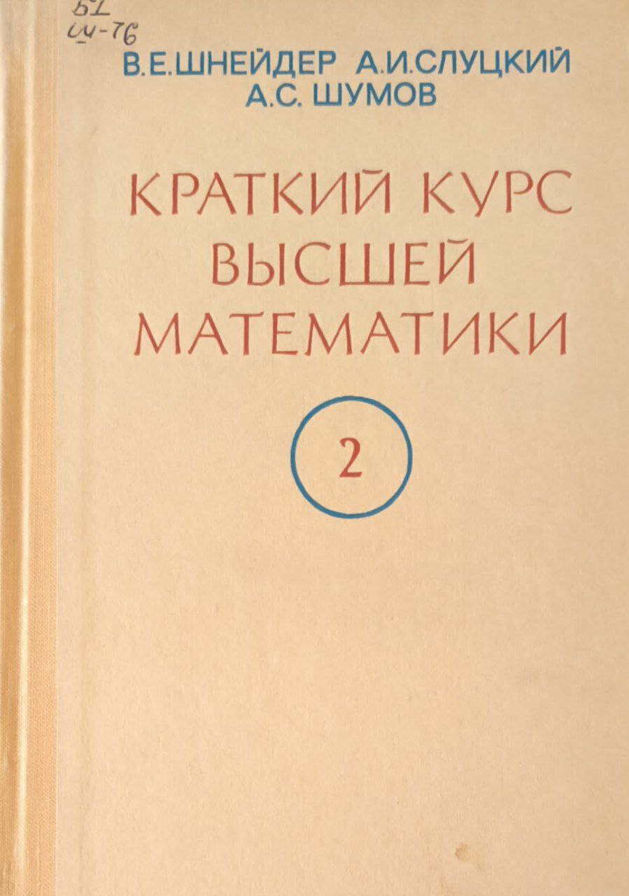 Краткий курс высшей математики (в двух томах). Т.2. 2-е изд., перераб. и доп.