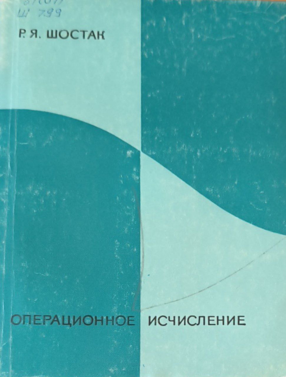 Операционное исчисление. 2-е изд.
