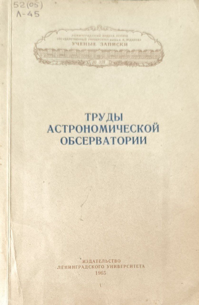Труды астрономической обсерватории. Т 22.